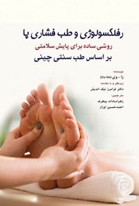 تصویر جلد کتاب رفلکسولوژی و طب فشاری پا