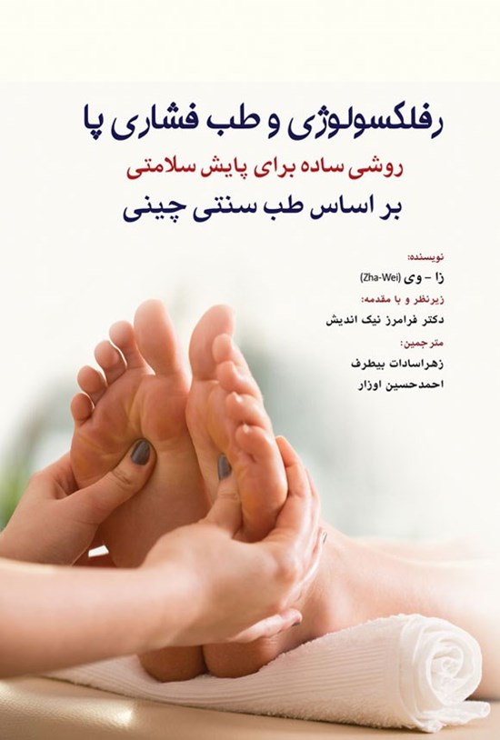 تصویر جلد کتاب رفلکسولوژی و طب فشاری پا
