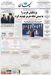 تصویر جلد کتاب کیهان - دوشنبه ۲۹ ارديبهشت ۱۴۰۴