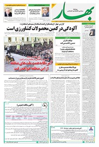 تصویر جلد کتاب بهار - روزنامه بهار ۲۱۰۵ – ۲۸ اردیبهشت ۱۴۰۴