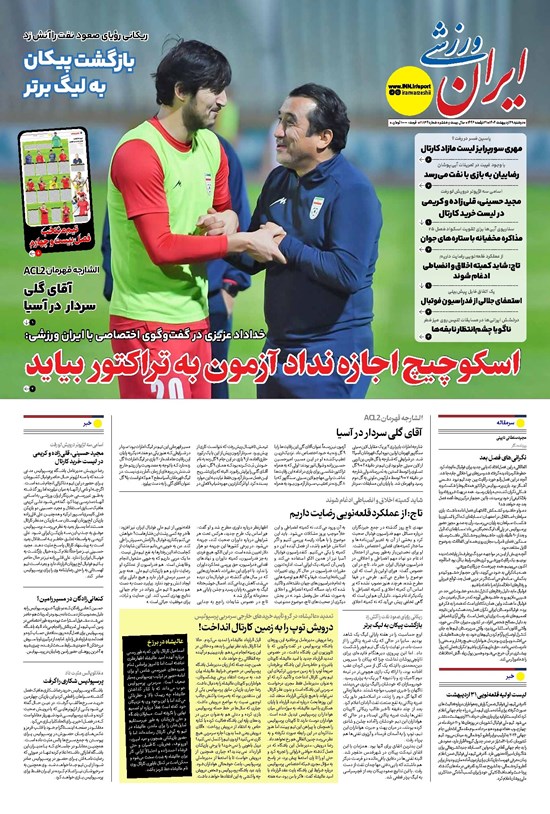تصویر جلد کتاب ایران ورزشی - شماره هفت هزار و هشتصد و سی و چهار - ۲۹ اردیبهشت ۱۴۰۴