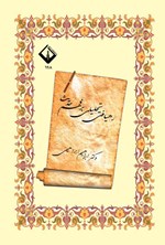 تصویر جلد کتاب رهیافتی تحلیلی بر فهم حدیث