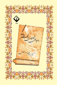تصویر جلد کتاب رهیافتی تحلیلی بر فهم حدیث
