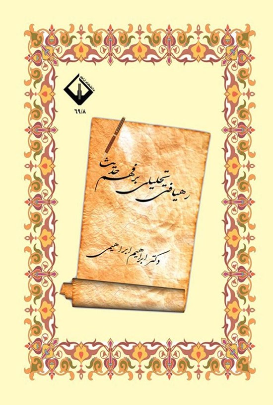 تصویر جلد کتاب رهیافتی تحلیلی بر فهم حدیث