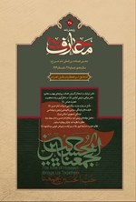 تصویر جلد کتاب فصلنامه بین المللی معارف حسینی ـ شماره ۳۸ ـ تابستان ۱۴۰۴