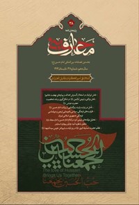 تصویر جلد کتاب فصلنامه بین المللی معارف حسینی ـ شماره ۳۸ ـ تابستان ۱۴۰۴