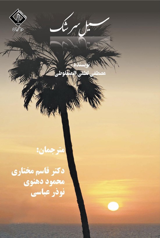تصویر جلد کتاب سیل سرشک