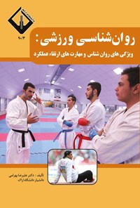 تصویر جلد کتاب روان شناسی ورزشی