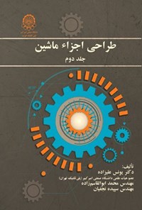 تصویر جلد کتاب طراحی اجزاء ماشین (جلد دوم)