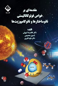 تصویر جلد کتاب مقدمه ای بر خواص فوتوکاتالیستی نانوساختارها و نانوکامپوزیت ها