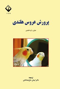 تصویر جلد کتاب پرورش عروس هلندی