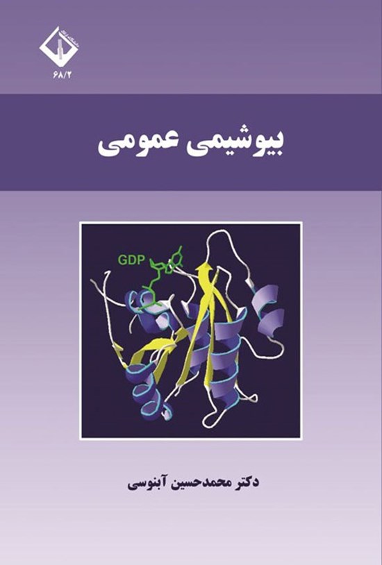 تصویر جلد کتاب بیوشیمی عمومی
