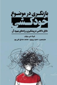 تصویر جلد کتاب بازنگری در موضوع خودکشی