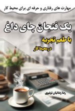 تصویر جلد کتاب یک فنجان چای داغ با طعم تجربه در محیط کار