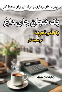 تصویر جلد کتاب یک فنجان چای داغ با طعم تجربه در محیط کار
