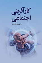 تصویر جلد کتاب کار‌آفرینی اجتماعی