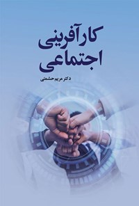 تصویر جلد کتاب کارآفرینی اجتماعی
