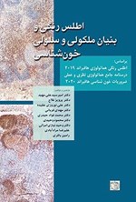 تصویر جلد کتاب اطلس رنگی و بنیان ملکولی و سلولی خون شناسی