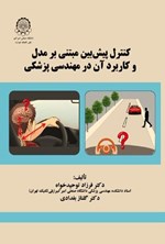 تصویر جلد کتاب کنترل پیش بین مبتنی بر مدل و کاربرد آن در مهندسی پزشکی