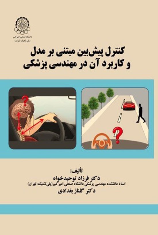تصویر جلد کتاب کنترل پیش بین مبتنی بر مدل و کاربرد آن در مهندسی پزشکی