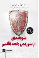 تصویر جلد کتاب شوالیه ای از سرزمین هفت اقلیم