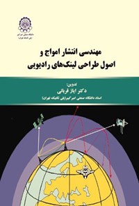 تصویر جلد کتاب مهندسی انتشار امواج و اصول طراحی لینک های رادیویی