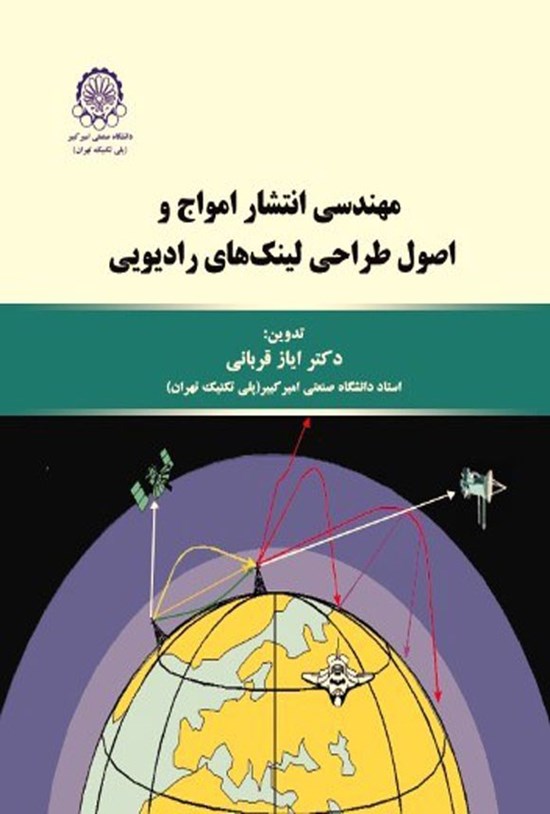 تصویر جلد کتاب مهندسی انتشار امواج و اصول طراحی لینک های رادیویی