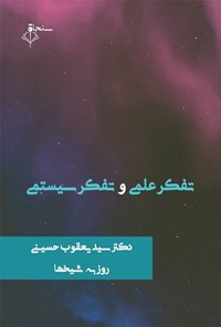تصویر جلد کتاب تفکر علمی و تفکر سیستمی