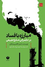 تصویر جلد کتاب مبارزه با فساد در حکمرانی منابع طبیعی