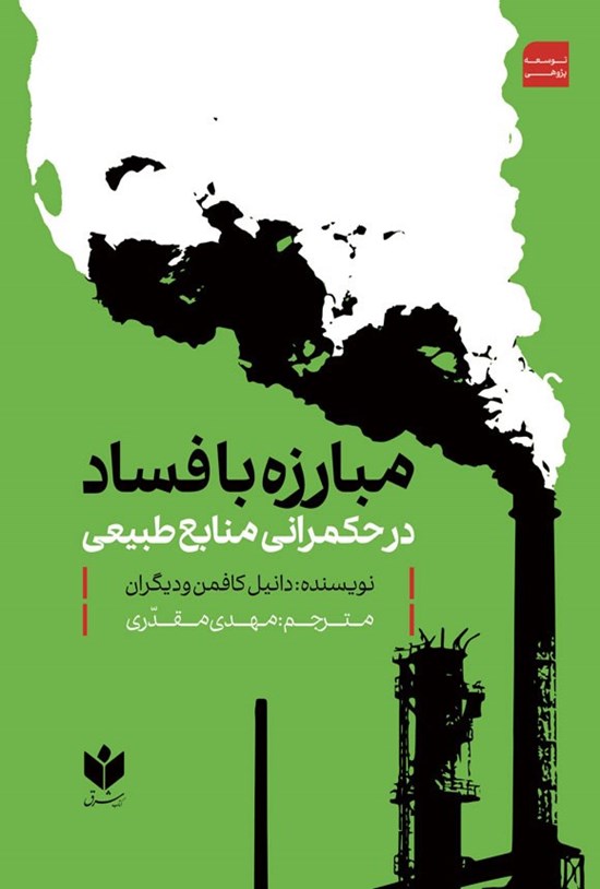 تصویر جلد کتاب مبارزه با فساد در حکمرانی منابع طبیعی