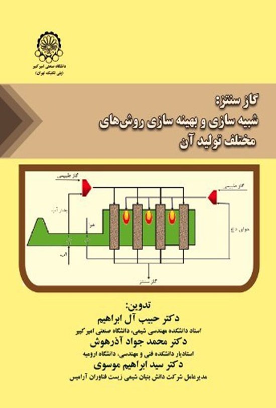 تصویر جلد کتاب گاز سنتز