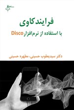 تصویر جلد کتاب فرآیندکاوی با استفاده از نرم افزار Disco