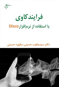 تصویر جلد کتاب فرآیندکاوی با استفاده از نرم افزار Disco