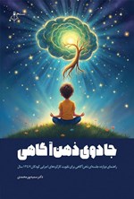 تصویر جلد کتاب جادوی ذهن آگاهی
