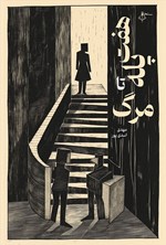 تصویر جلد کتاب هفت پله تا مرگ