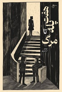 تصویر جلد کتاب هفت پله تا مرگ