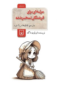 تصویر جلد کتاب مرثیه ای برای فرشتگان تسخیرشده (جلد اول)