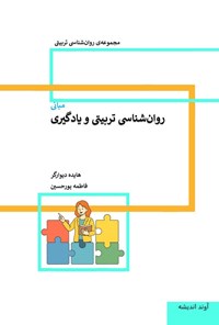 تصویر جلد کتاب مبانی روان شناسی تربیتی و یادگیری