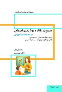 تصویر جلد کتاب مدیریت رفتار و روش های اصلاحی در محیط های آموزشی