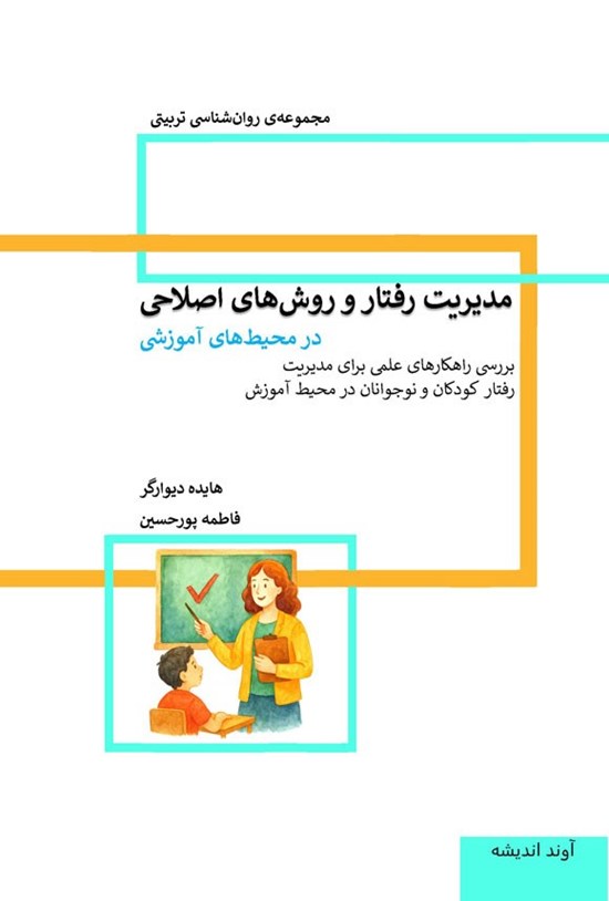 تصویر جلد کتاب مدیریت رفتار و روش های اصلاحی در محیط های آموزشی
