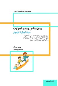 تصویر جلد کتاب روان شناسی رشد و تحولات دوران کودکی تا نوجوانی