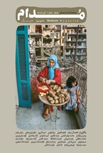 تصویر جلد کتاب دوماهنامه مدام ـ شماره ۳ ـ آبان و آذرماه ۱۴۰۳