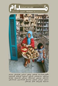 تصویر جلد کتاب دوماهنامه مدام ـ شماره ۳ ـ آبان و آذرماه ۱۴۰۳