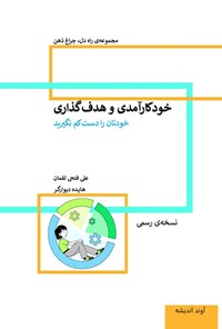 تصویر جلد کتاب خودکارآمدی و هدف گذاری (خودتان را دست کم نگیرید)؛ نسخه رسمی