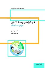 تصویر جلد کتاب خودکارآمدی و هدف گذاری (خودتو دست کم نگیر)؛ نسخه صمیمی