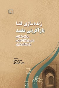 تصویر جلد کتاب زنده سازی فضا، بازآفرینی مقصد