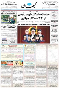 تصویر جلد کتاب کیهان - سه‌شنبه ۳۰ ارديبهشت ۱۴۰۴
