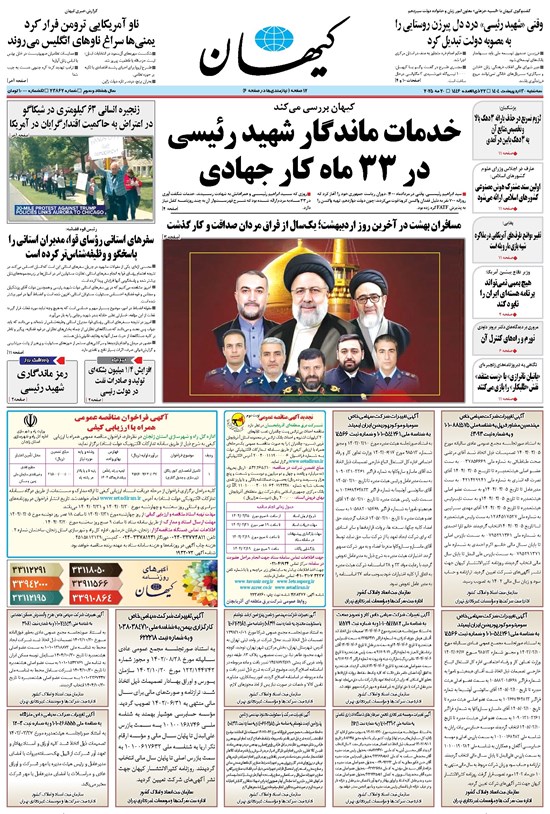تصویر جلد کتاب کیهان - سهشنبه ۳۰ ارديبهشت ۱۴۰۴