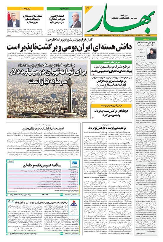 تصویر جلد کتاب بهار - روزنامه بهار ۲۱۰۶ – ۲۹ اردیبهشت ۱۴۰۴