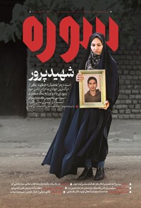 تصویر جلد کتاب ماهنامه سوره ـ شماره ۱ ـ اردیبهشت ماه ۱۴۰۲